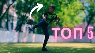 ТОП 5 Красивых Перебросов За спину