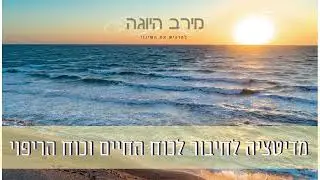 מדיטציה לחיבור לכוח החיים וכוח הריפוי