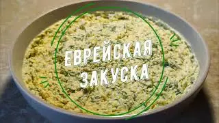 Еврейская закуска.