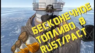 Где взять много топливо гайд/ Бесконечное топливо в Rust/Раст 
