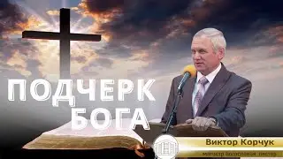 ПОДЧЕРК БОГА