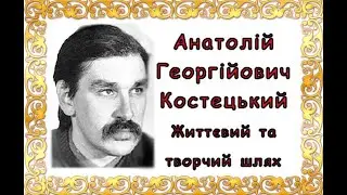 Анатолій Георгійович Костецький життєвий та творчий шлях. Твори письменника.