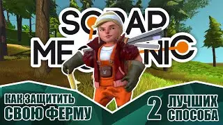 Как защитить свою ферму в Scrap Mechanic Sirvival ● 2 лучших способа