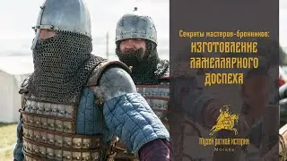 Секреты мастеров-бронников. Изготовление ламеллярного доспеха