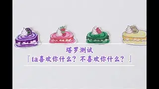 塔罗测试『ta喜欢你什么？不喜欢你什么？』