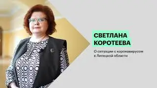 В Липецкой области на 40% снизился уровень заболевания ковидом