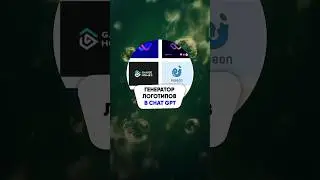 Логотип бесплатно за 1 минуту 👀 Еще 7 лучших ChatGPT расширений смотри в полном видео на канале👇🏼