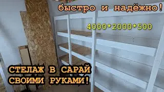 КАК БЫСТРО И НЕДОРОГО СОБРАТЬ СТЕЛАЖ СВОИМИ РУКАМИ?!