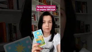 Предупреждение по карте Звезда | Значения карт ТАРО