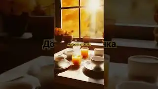 Доброго утречка от нейросети ☕