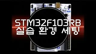 [개발환경]STM32F103RB 실습 환경 세팅
