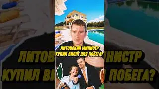 Литовский министр Ландсбергис купил виллу чтобы сбежать из страны в случае наступления России