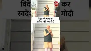 Russia-Austria की दो दिवसीय राजकीय यात्रा के बाद Bharat लौटे PM Modi, द्विपक्षीय वार्ता रही सफल