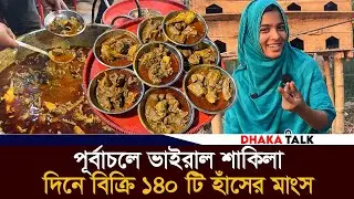 পূর্বাচলে হাঁসের মাংস বিক্রি করে ভাইরাল শাকিলা, দিনে বিক্রি ১৪০ টি হাঁস | Shakila Duck Curry