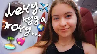 VLOG ЛЕЧУ В ТУРЦИЮ!