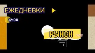 Ежедневки.12:00.Рынок