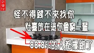 【厨房風水】怪不得錢財不進你家門，灶臺放在這會窮一輩子！88.8%的人都擺錯了！