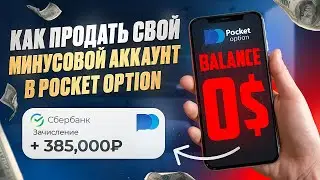 Как продать свой минусовый аккаунт Pocket Option