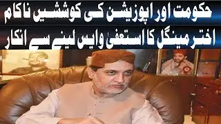 Akhtar Mengal Refuses to Withdraw Resignation | Political Standoff| Daily veer times