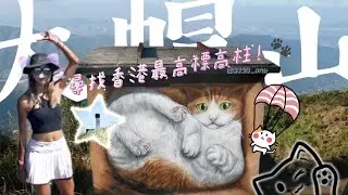 封了？ 尋找香港最高標高柱 零樓梯上山養生之旅｜大帽山 簡單新手打卡路線 貓屋｜Kata在山上