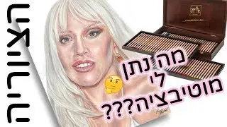 הציוריה - מה נתן לי מוטבציה