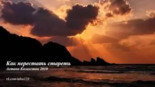 Как перестать стареть - Астана Казахстан 2010