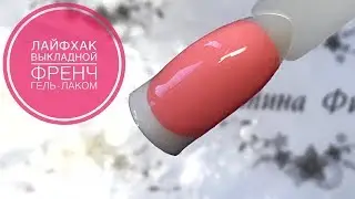 ЛАЙФХАК | Выкладной Френч Гель Лаком