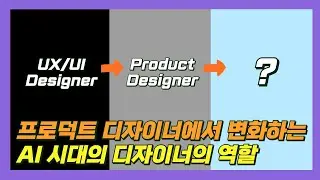 AI시대, 프로덕트 디자이너에서 변화하는 UX/UI 디자이너의 역량은?