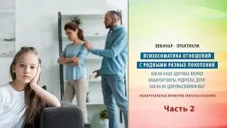 👋 Психосоматика отношений с родными разных поколений ♦ Часть 2 ♦ Вебинар-практикум