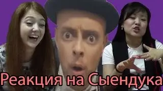 Реакция Молодежи на Сыендука (