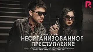 Неорганизованное преступление | Уюштирилмаган жиноят (узбекфильм на русском языке) 2019