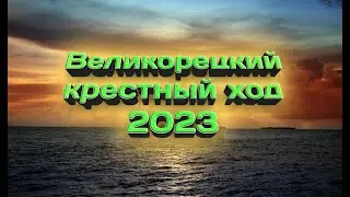 Крестный ход 2023