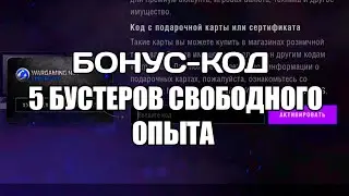 Бонус-код для World of Tanks blitz