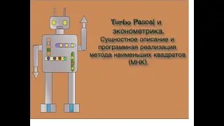 Turbo Pascal и эконометрика. Описание смысла и программная реализация метода наименьших квадратов.