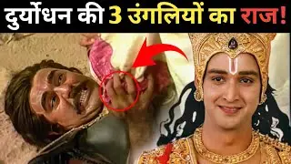 श्रीकृष्ण के सामने मरते वक्त दुर्योधन क्यों दिखा रहा था 3 उंगलियां? | असली कारण चौंका देगा!