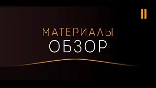 VRAY МАТЕРИАЛЫ (часть2)