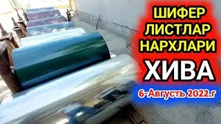 ШИФЕР ЛИСТЛАР НАРХЛАРИ ХИВА 6-августа 2022 г.