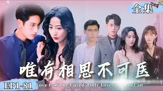 【完整版】【马千欢❤️️黄云云】《唯有相思不可醫》千金與寒門的虐戀，將愛人送進監獄四年，昔日戀人相見只剩恨意#豪門霸總 #女频 #短劇 #虐恋 #最新熱門短劇推薦#現代言情 #爽劇#都市情感