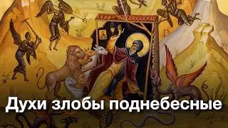 Как распознать бесов в нашей жизни?