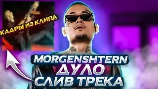 МОРГЕНШТЕРН-ДУЛО!моргенштерн-дуло!morgenshtern