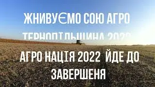 ЖНИВА СОЇ агро нація 2022 Тернопільщина  працюємо на Перемогу України після  збирання сої оремо АГРО