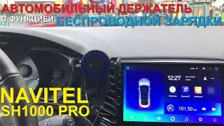Беспроводная зарядка в автомобиль - Navitel SH1000 Pro