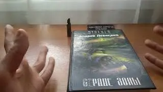 Обзор книги S.T.A.L.K.E.R. | Сердце Зоны | Андрей Левицкий
