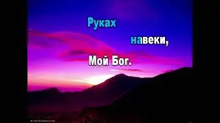 Ты любовь моя (караоке)