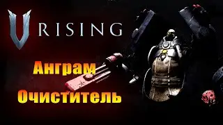 Анграм Очиститель - V Rising Boss #vrising #vrisinggame
