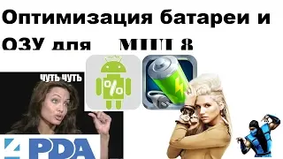 оптимизация батареи и ОЗУ на miui 8(9 полезных советов для батареи и ОЗУ)для устройств Xiaomi