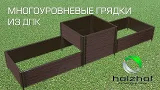 Многоуровневые грядки, клумбы, цветники NauticPrime  Монтаж  Видеоинструкция