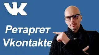 АУДИТОРИЯ РЕТАРГЕТА. КАК НАСТРОИТЬ РЕТАРГЕТ.