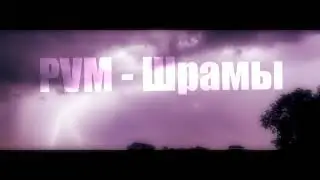 |Пони-клип| - Шрамы
