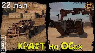 CROSSOUT/Кроссаут - Крафт для Новичков + Голдовый Крафт для ФАНА! :)